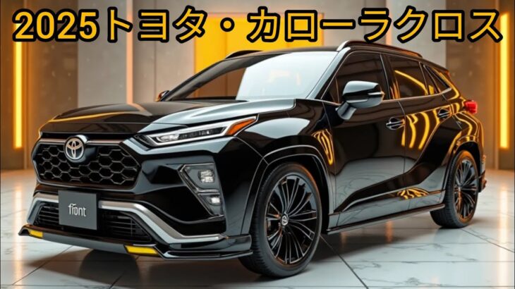 2025年トヨタ・カローラクロスに唯一の欠点！？スペック＆試乗レポート