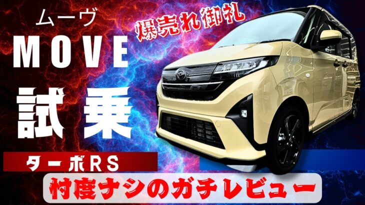 ムーヴ「ターボRS」試乗！-乗ったらヤバ過ぎ！ダイハツ史上最高傑作！これは爆売れ確定です！-
