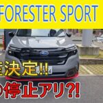 【新型フォレスター】STIパフォーマンスマフラー装着のSPORTに試乗!!【増産決定!!】