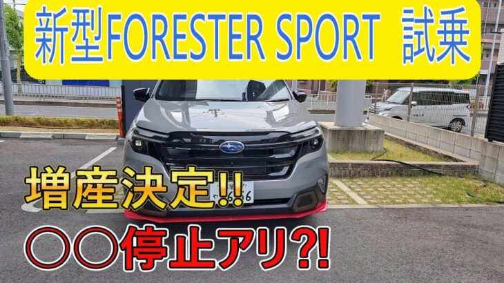 【新型フォレスター】STIパフォーマンスマフラー装着のSPORTに試乗!!【増産決定!!】