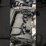 全国対応 車リサイクル部品専門店 BMWミニ N18B16Aエンジンアイドリング不安定 #Shorts