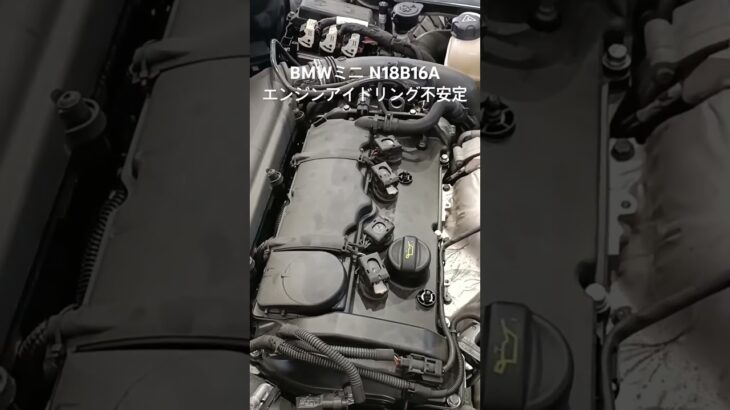 全国対応 車リサイクル部品専門店 BMWミニ N18B16Aエンジンアイドリング不安定 #Shorts