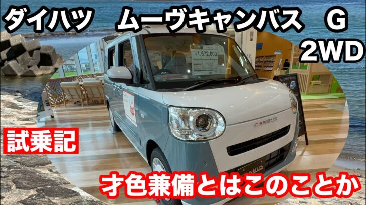 ダイハツ　ムーヴキャンバス　ストライプスG　2WD　試乗！マイナーチェンジ