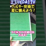 夏本番前に #エアコン #フィルター を交換しましょう。#エブリイ #da17v #diy