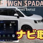 ステップワゴン社外ナビ取付　アルパインDAF11Zディスプレイオードィオ取付！綺麗に出来たよ(^▽^)/　加工・取付・化粧パネル製作