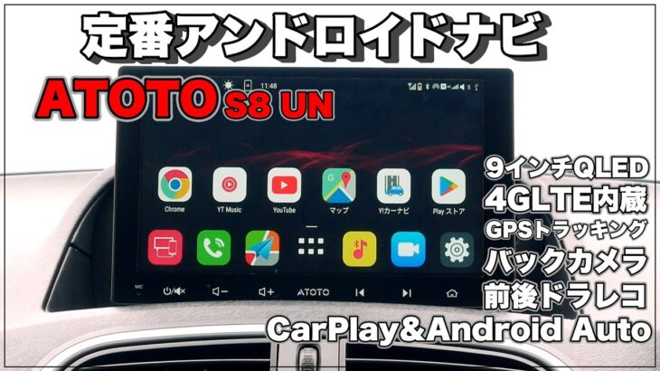 ATOTO S8UN（Ultra）定番のATOTOアンドロイドナビを取り付けます！車内でYoutubeも見れ各種アプリも利用可能　カングーへの取り付け解説は動画の最後に