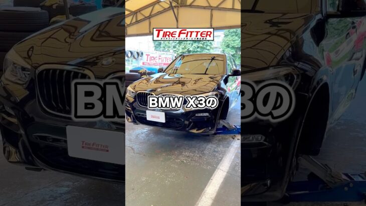 BMW X3のランフラットタイヤ交換が30分以内でできる！？横浜都筑の持ち込みタイヤ交換ならタイヤフィッター！