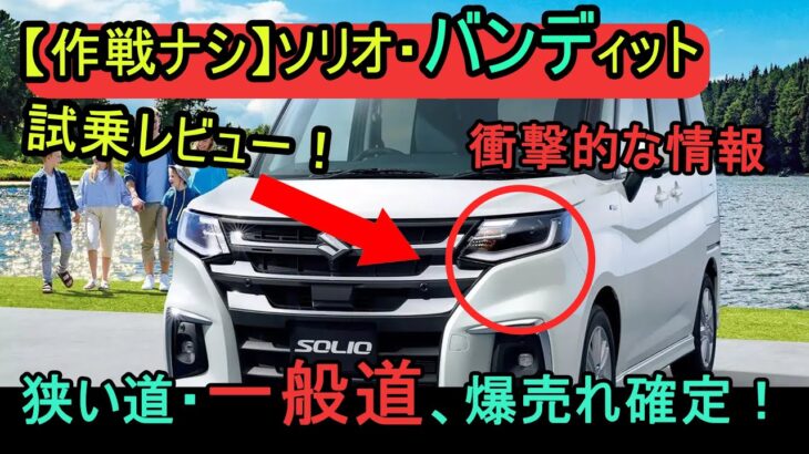 【忖度ナシ】「ソリオ・バンディット」試乗レビュー！バイパス・狭い道・一般道、爆売れ確定！