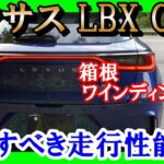 【レクサスｌｂｘ　箱根ワインディング】スポーツカーと見まがうほどの走行性能！！