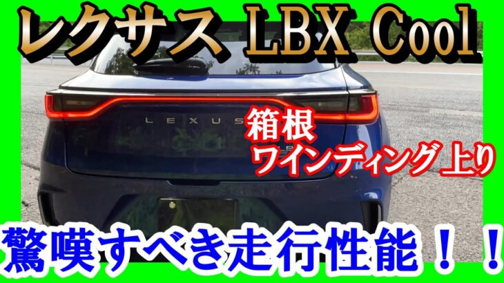 【レクサスｌｂｘ　箱根ワインディング】スポーツカーと見まがうほどの走行性能！！