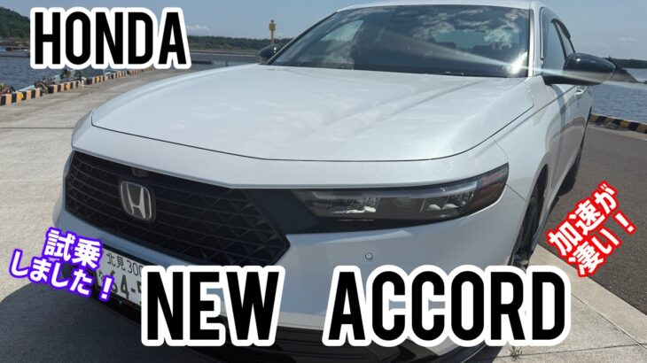 HONDA ACCORD（アコード）試乗しました