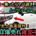 ムーヴ「ターボRS」試乗！ 乗ったらヤバ過ぎ！ダイハツ史上最高傑作！これは爆売れ確定です！