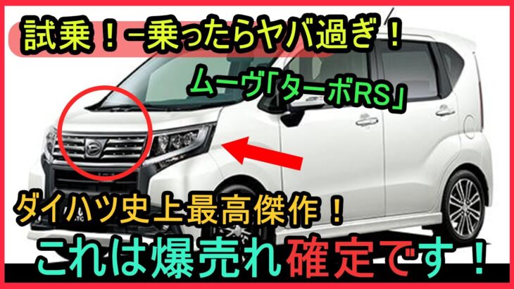 ムーヴ「ターボRS」試乗！ 乗ったらヤバ過ぎ！ダイハツ史上最高傑作！これは爆売れ確定です！