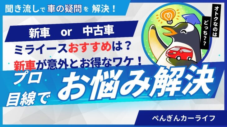 【軽自動車】損しない買い替え方！84万円中古ミライース vs 128万円の新車、どっちが賢い？