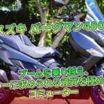 スズキ バーグマン400 試乗記、大人のための完成形スクーター | バイクの情報 #スズキ #バーグマン400#SUZUKI_BURGMAN_400