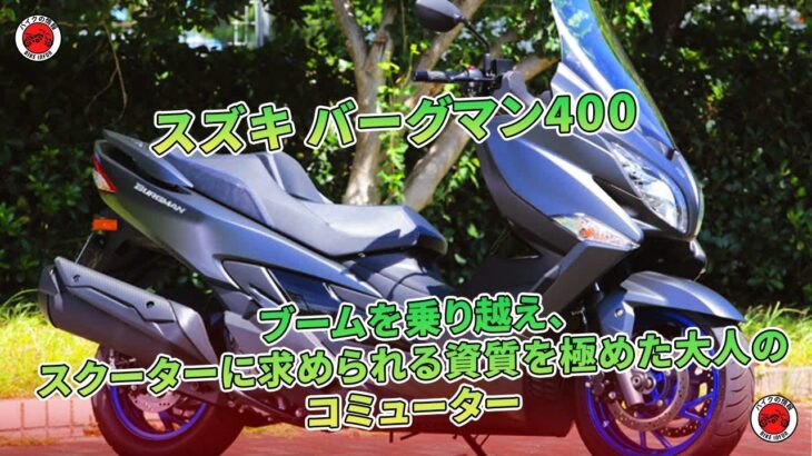 スズキ バーグマン400 試乗記、大人のための完成形スクーター | バイクの情報 #スズキ #バーグマン400#SUZUKI_BURGMAN_400