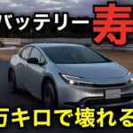 20万キロは余裕！？最新のハイブリッドバッテリー寿命を解説