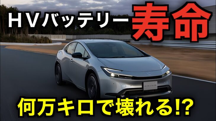 20万キロは余裕！？最新のハイブリッドバッテリー寿命を解説