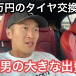 【節約男の大きな出費】愛車のタイヤ交換が無事に終わりました。