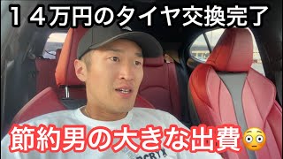 【節約男の大きな出費】愛車のタイヤ交換が無事に終わりました。