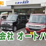 有限会社 オートハウスは新車、中古車の販売から、車検、12ヶ月点検、一般整備、保険等、自動車のことならどんなことでも対応いたします。またトラクターやコンバインなどの農機具の販売、修理も行っております。