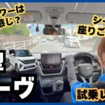 【試乗レビュー】ダイハツ新型ムーヴの実力は？街乗りで徹底検証！#51