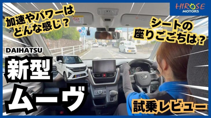 【試乗レビュー】ダイハツ新型ムーヴの実力は？街乗りで徹底検証！#51