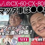 [4K]マツダCX-60とCX-80の正直な試乗フィールをひでぽんさんに引き出されました！｜レヴォーグD型STIスポーツEX #levorg #レヴォーグ #D型 #VN5 #2023年式