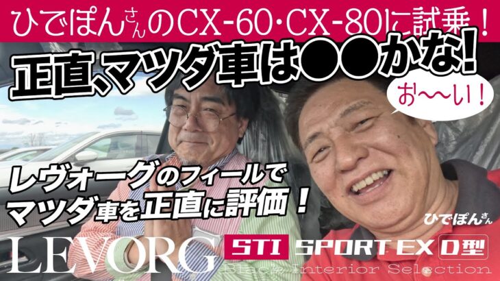 [4K]マツダCX-60とCX-80の正直な試乗フィールをひでぽんさんに引き出されました！｜レヴォーグD型STIスポーツEX #levorg #レヴォーグ #D型 #VN5 #2023年式