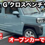 ダイハツ　タフト　G　クロムベンチャー　2WD　試乗！ 風のないオープンカー！