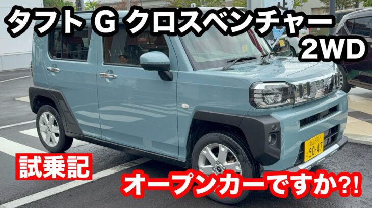 ダイハツ　タフト　G　クロムベンチャー　2WD　試乗！ 風のないオープンカー！