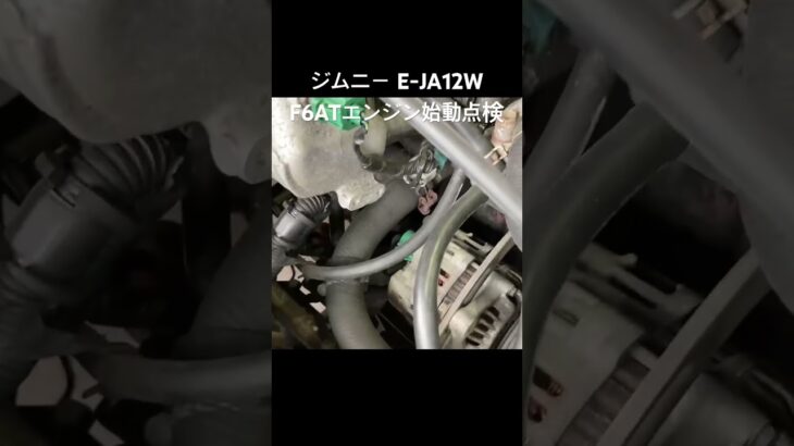 全国対応 車リサイクル部品専門店 スズキジムニーJA12W F6ATエンジン始動点検 #Shorts