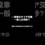 【車屋の日常】一般人がタイヤを交換したらヤバイ事に⁉️#タイヤ交換  #タイムアタック