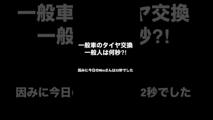 【車屋の日常】一般人がタイヤを交換したらヤバイ事に⁉️#タイヤ交換  #タイムアタック