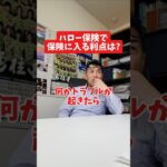 ハロー保険で保険に入る利点は？#社長 #社長と部下  #インタビュー #社長インタビュー  #社長に聞いてみた #社長の日常  #保険代理店 #保険屋さん #火災保険 #自動車保険