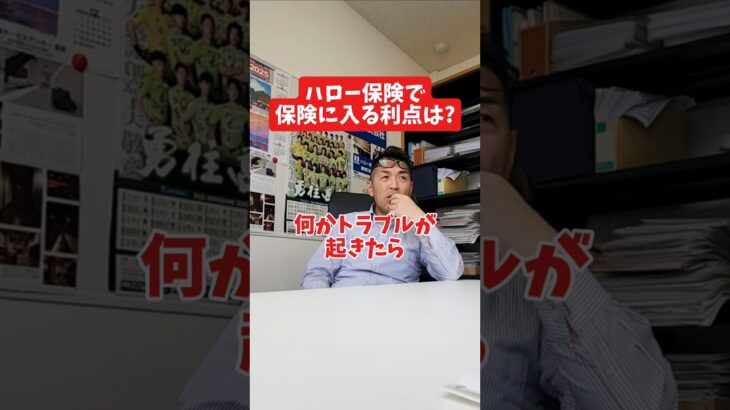 ハロー保険で保険に入る利点は？#社長 #社長と部下  #インタビュー #社長インタビュー  #社長に聞いてみた #社長の日常  #保険代理店 #保険屋さん #火災保険 #自動車保険