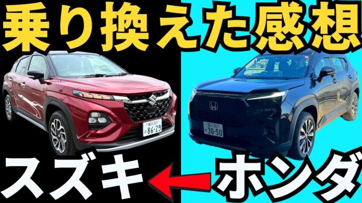 【ホンダとスズキの違い】WR-Vを運転した後にフロンクスを１日運転した感想