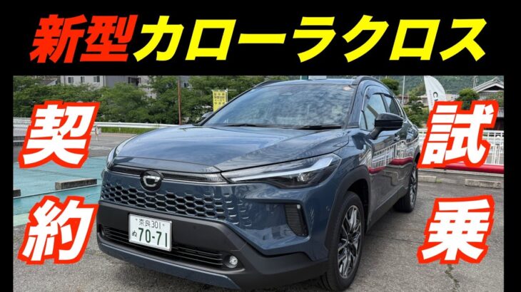 新型カローラクロス契約（友人）試乗車一番乗り（阪奈道路）