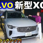 【マイチェンで一新!】2025年ボルボ新型XC90試乗!内装・外装徹底レポート!【NEW 2025 VOLVO XC90 Exterior & Interior】【フラッグシップ7シーターSUV】