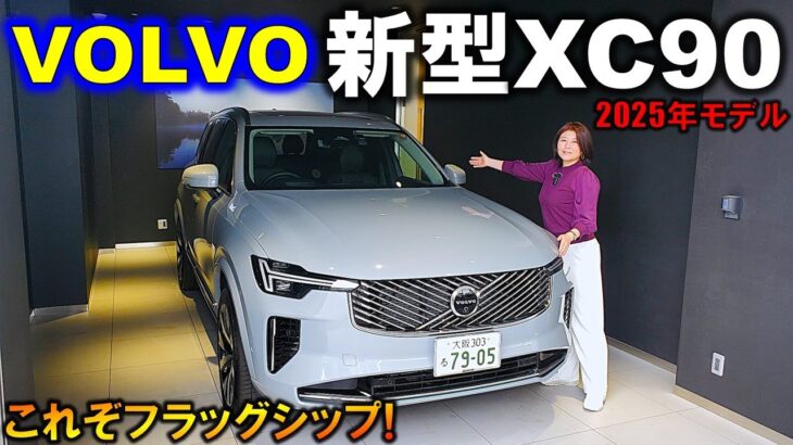【マイチェンで一新!】2025年ボルボ新型XC90試乗!内装・外装徹底レポート!【NEW 2025 VOLVO XC90 Exterior & Interior】【フラッグシップ7シーターSUV】