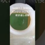 全国対応 車リサイクル部品専門店 BMWミニ N18B16Aエンジンラジエター吹き返し点検 #Shorts
