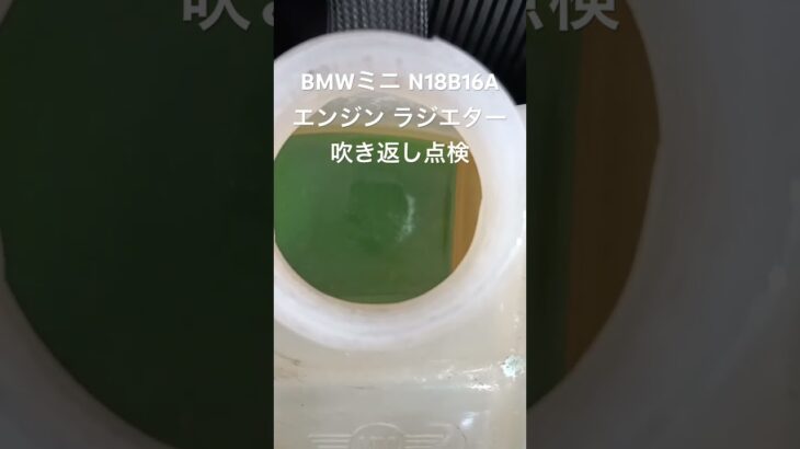 全国対応 車リサイクル部品専門店 BMWミニ N18B16Aエンジンラジエター吹き返し点検 #Shorts