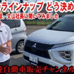 試乗車ラインナップの裏話、文山社長に聞いてみました【佐原三菱/三菱自動車】