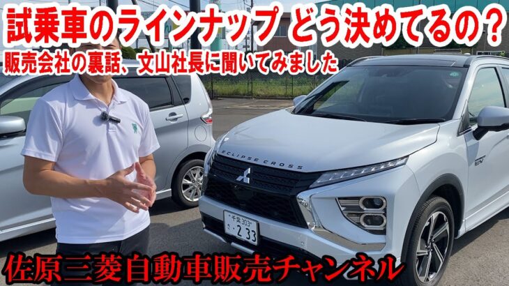 試乗車ラインナップの裏話、文山社長に聞いてみました【佐原三菱/三菱自動車】