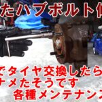おしゃんてぃツイン　メンテナンス入庫　タイヤ交換自分でしたらハブボルトをナメたそうです　ハブボルト修正　エアコンフラッシング　ＡＣオイル交換　スズキ　#ツイン　#twin　#suzuki