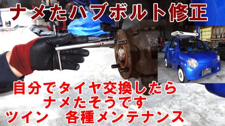 おしゃんてぃツイン　メンテナンス入庫　タイヤ交換自分でしたらハブボルトをナメたそうです　ハブボルト修正　エアコンフラッシング　ＡＣオイル交換　スズキ　#ツイン　#twin　#suzuki