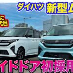 ダイハツ 新型 ムーヴ 【内外装レビュー】スライドドア初採用!! 30年で340万台以上売れた人気軽自動車が7代目に進化！ E-CarLife with 五味やすたか