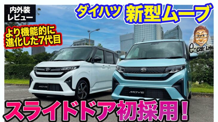 ダイハツ 新型 ムーヴ 【内外装レビュー】スライドドア初採用!! 30年で340万台以上売れた人気軽自動車が7代目に進化！ E-CarLife with 五味やすたか