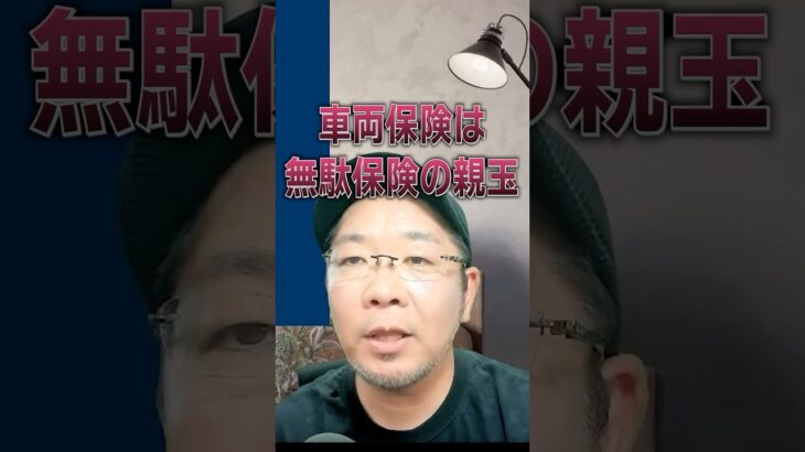 【無駄】この保険を見直せば5万は節約？現役FPが車両保険を斬る