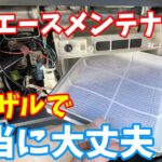 【ハイエース】5分で完了　エアコンフィルター交換して車内の空気を快適に！　プチカスタムでグローブボックスに仕切板取り付けました